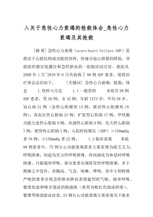 入关于急性心力衰竭的抢救体会_急性心力衰竭及其抢救.docx