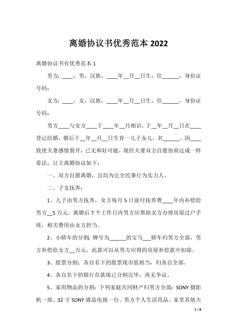 离婚协议书优秀范本2022.docx_第1页