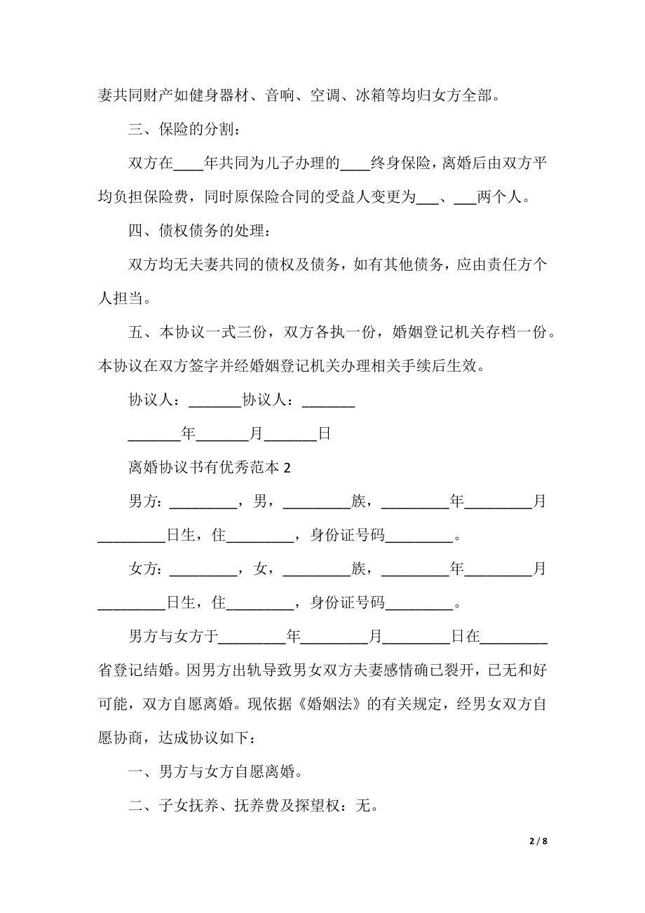 离婚协议书优秀范本2022.docx_第2页