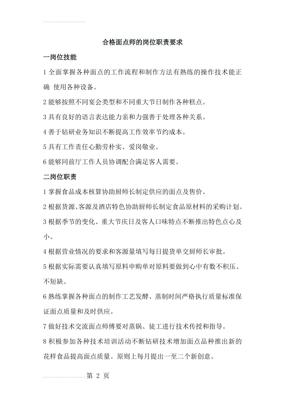 合格面点师的岗位职责要求(5页).doc_第2页