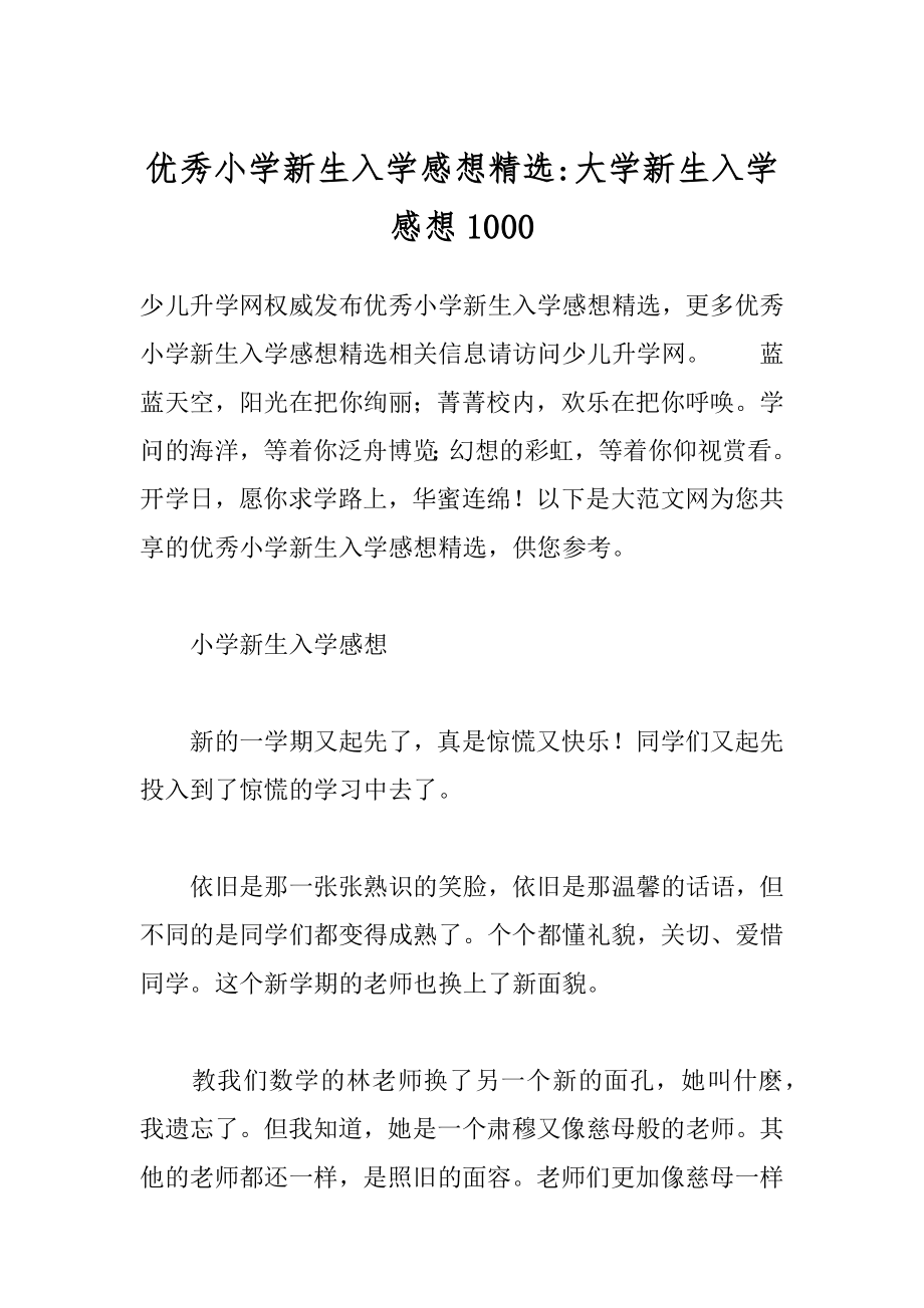 优秀小学新生入学感想精选-大学新生入学感想1000.docx_第1页