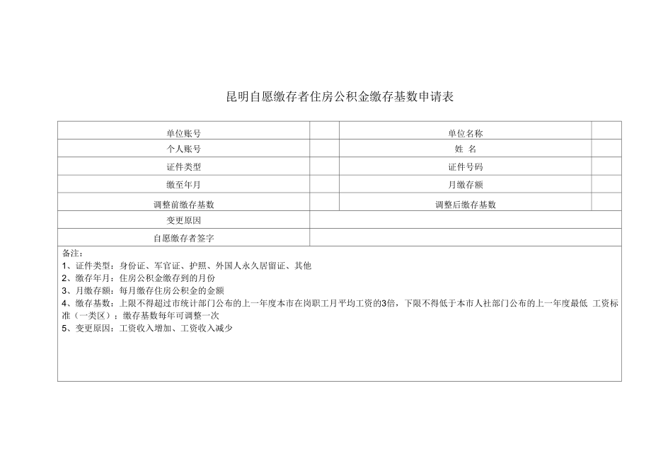 昆明自愿缴存者住房公积金缴存基数申请表.docx_第1页