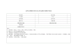 昆明自愿缴存者住房公积金缴存基数申请表.docx