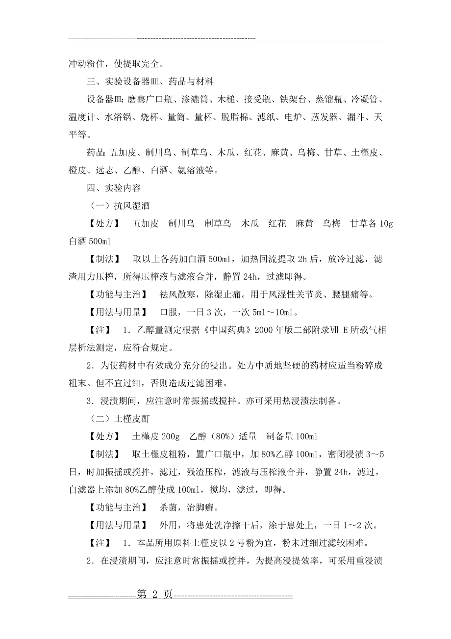 实验1浸出制剂的制备(12页).doc_第2页