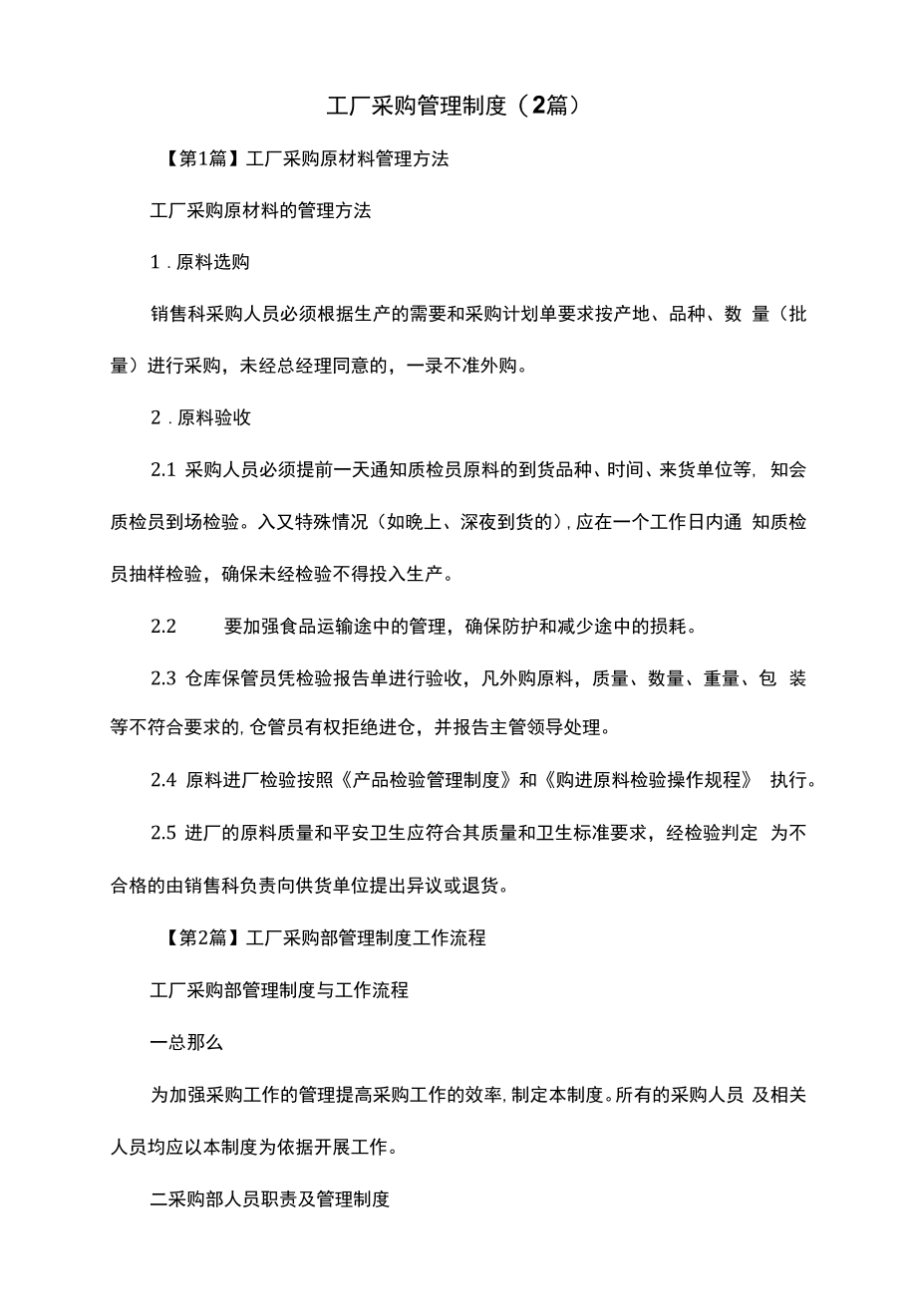 工厂采购管理制度(2篇)（上墙规章制度）.docx_第2页