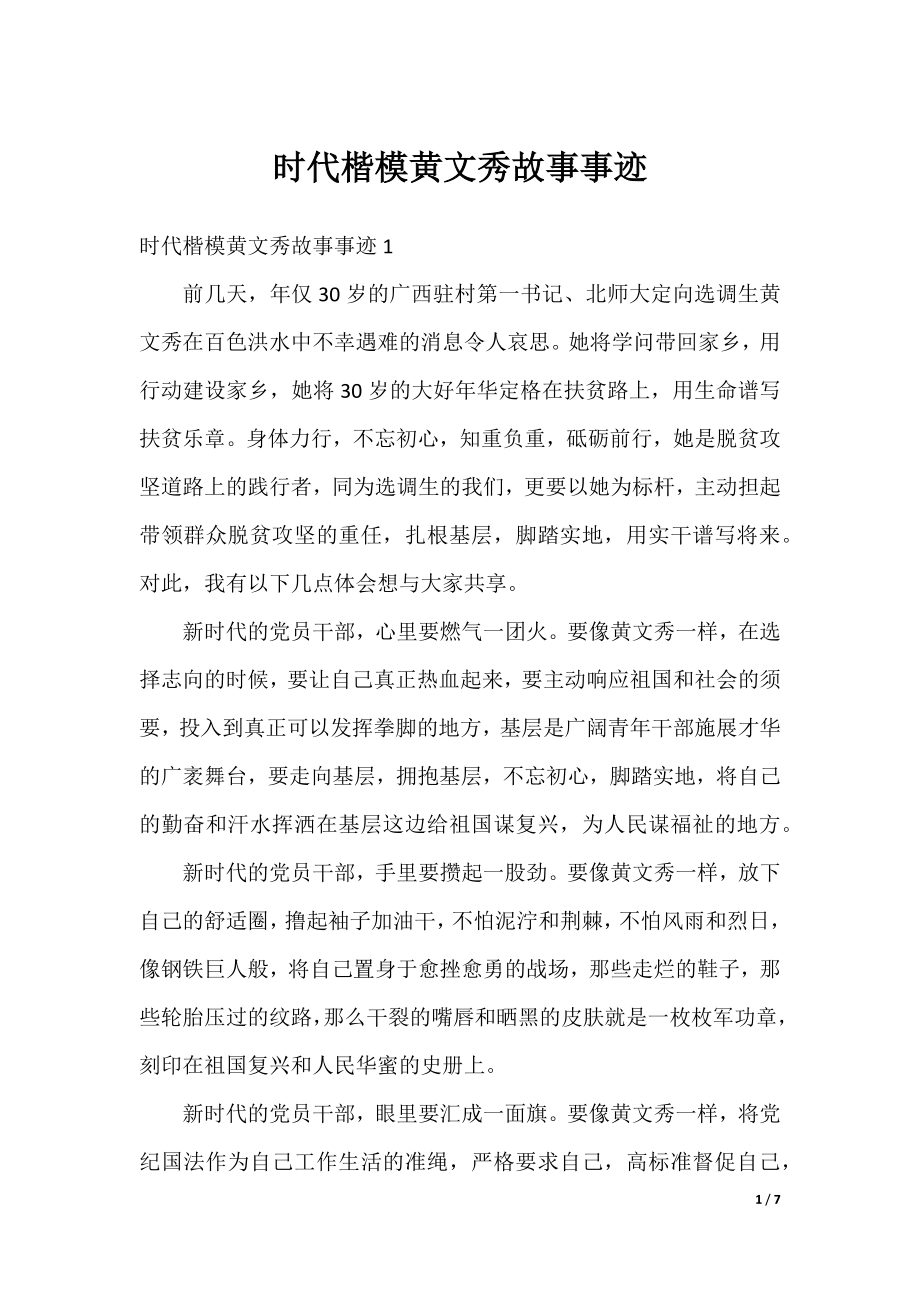 时代楷模黄文秀故事事迹.docx_第1页