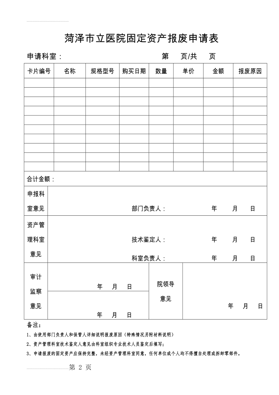 固定资产报废申请表(2012)(3页).doc_第2页