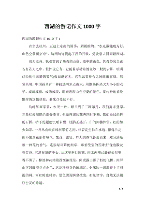 西湖的游记作文1000字.docx