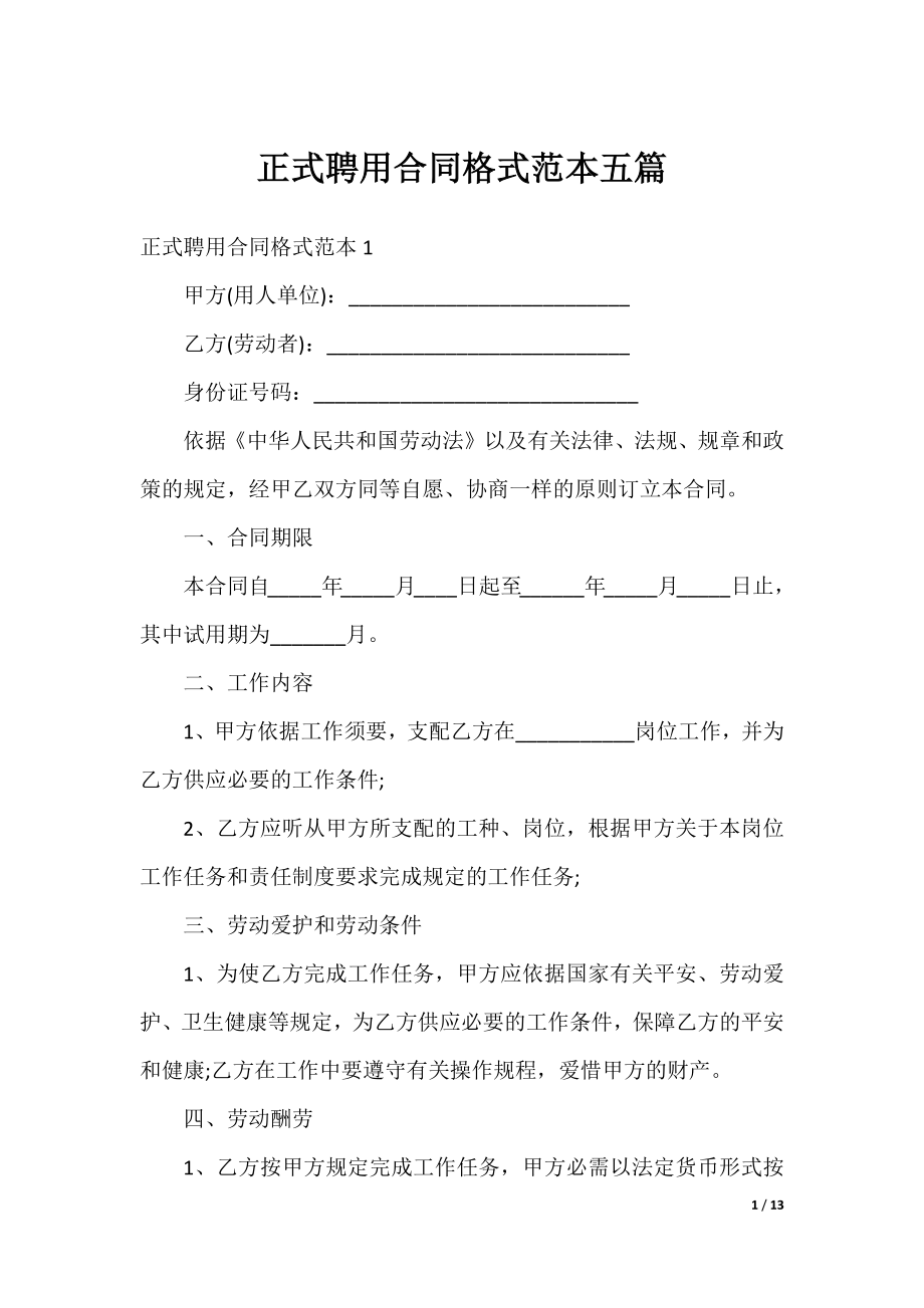 正式聘用合同格式范本五篇.docx_第1页