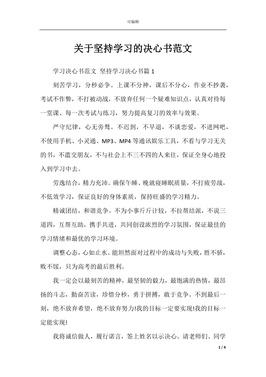 关于坚持学习的决心书范文.docx_第1页