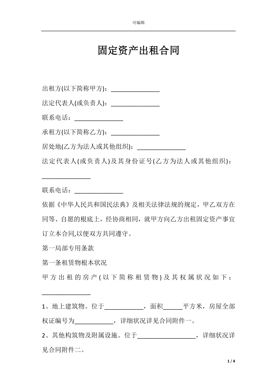 固定资产出租合同.docx_第1页