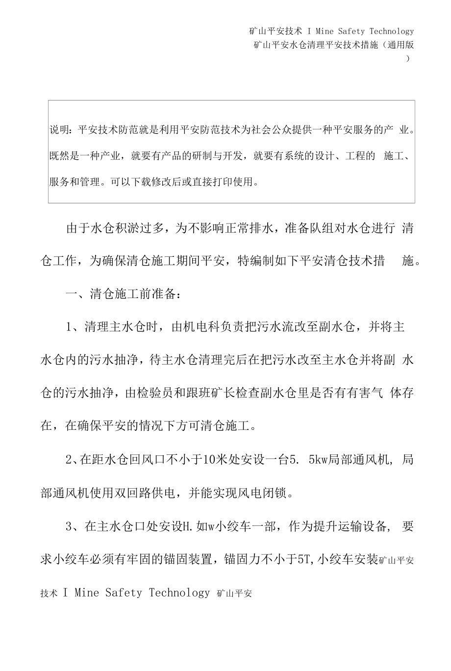 水仓清理安全技术措施(通用版).docx_第2页