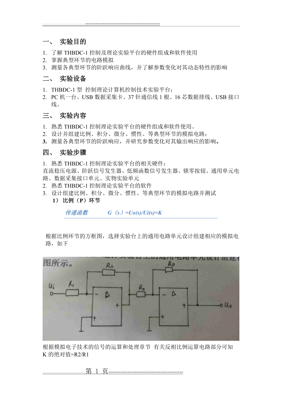 实验一THBDC-1典型环节的电路模拟(12页).doc_第1页