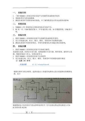 实验一THBDC-1典型环节的电路模拟(12页).doc