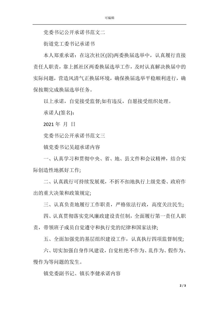 党委书记公开承诺书.docx_第2页