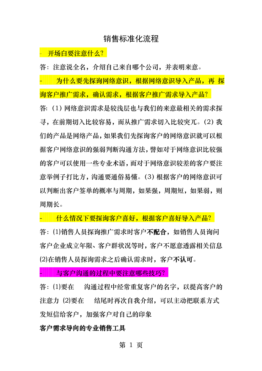 销售标准化十万个为什么第二期.docx_第1页