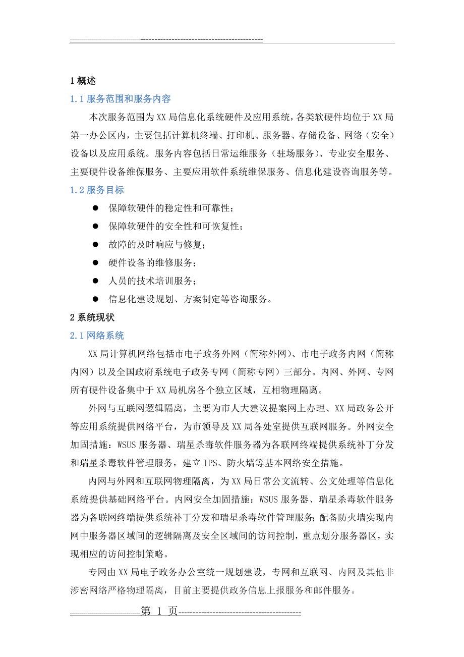 安全运维服务方案(20页).doc_第1页