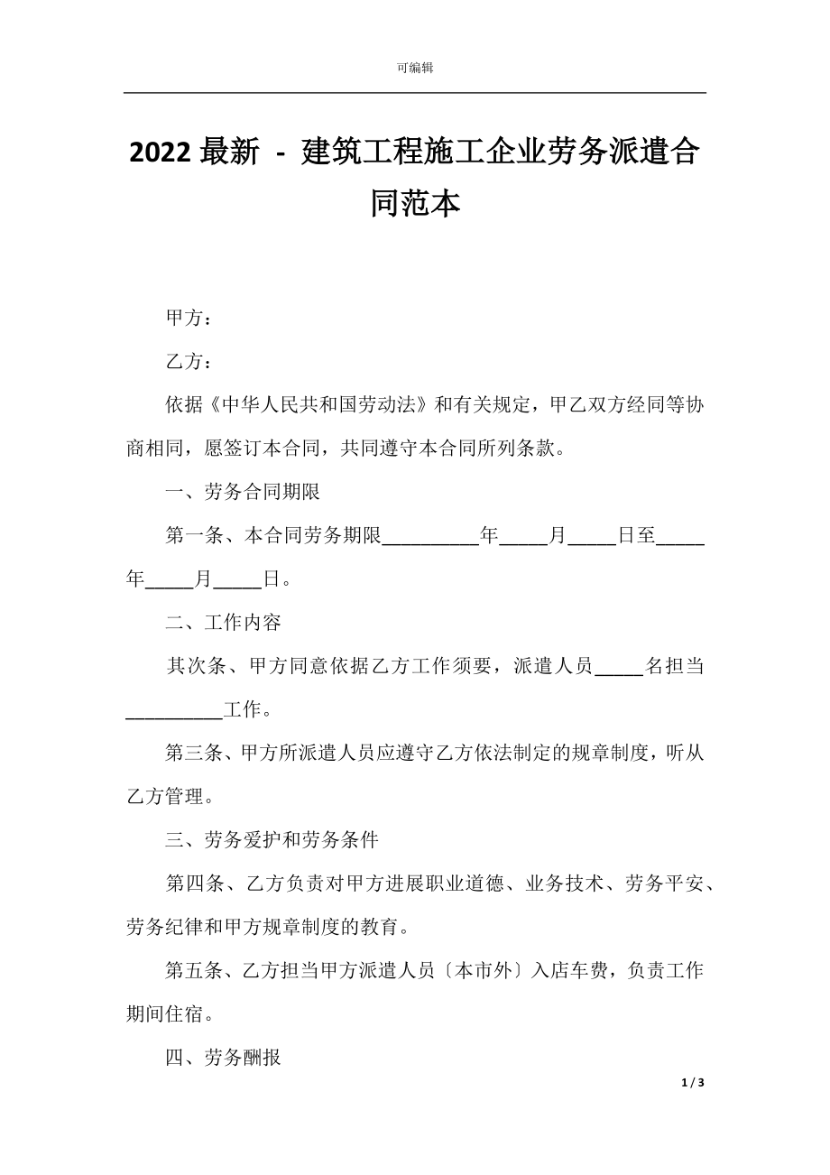 2022最新 - 建筑工程施工企业劳务派遣合同范本.docx_第1页