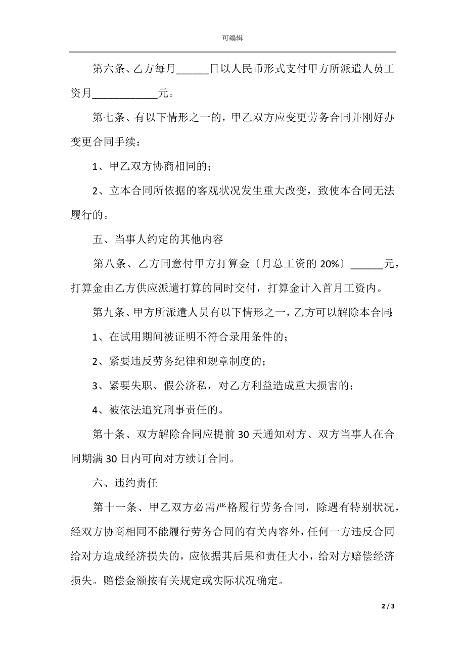 2022最新 - 建筑工程施工企业劳务派遣合同范本.docx_第2页