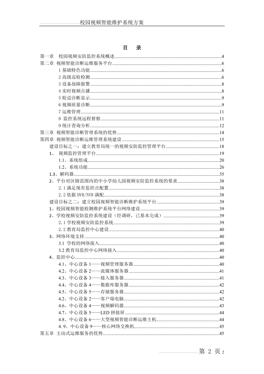 平安校园视频监控智能化保障运维系统解决方案(49页).doc_第2页