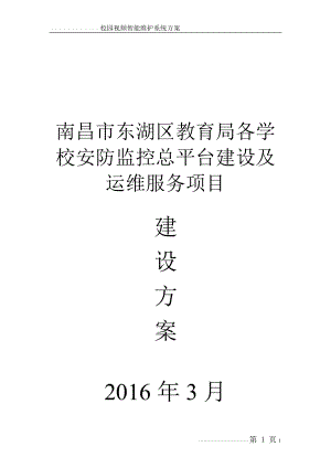 平安校园视频监控智能化保障运维系统解决方案(49页).doc