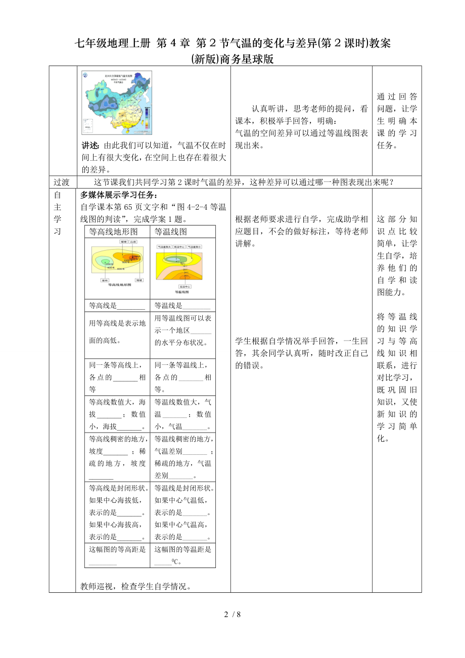 七年级地理上册第4章第2节气温的变化与差异第2课时教案新版商务星球版.doc_第2页