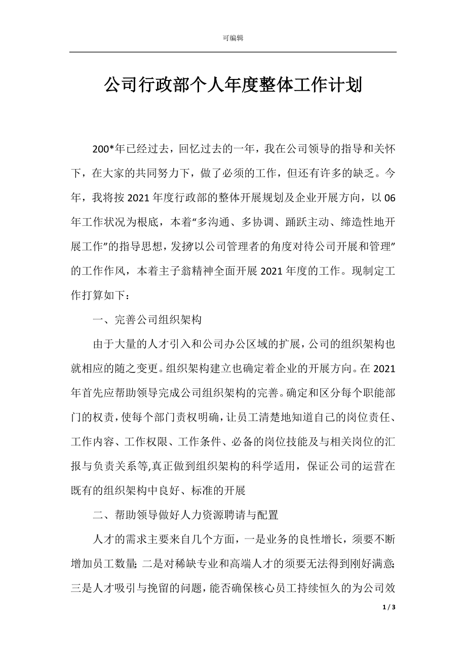 公司行政部个人年度整体工作计划.docx_第1页