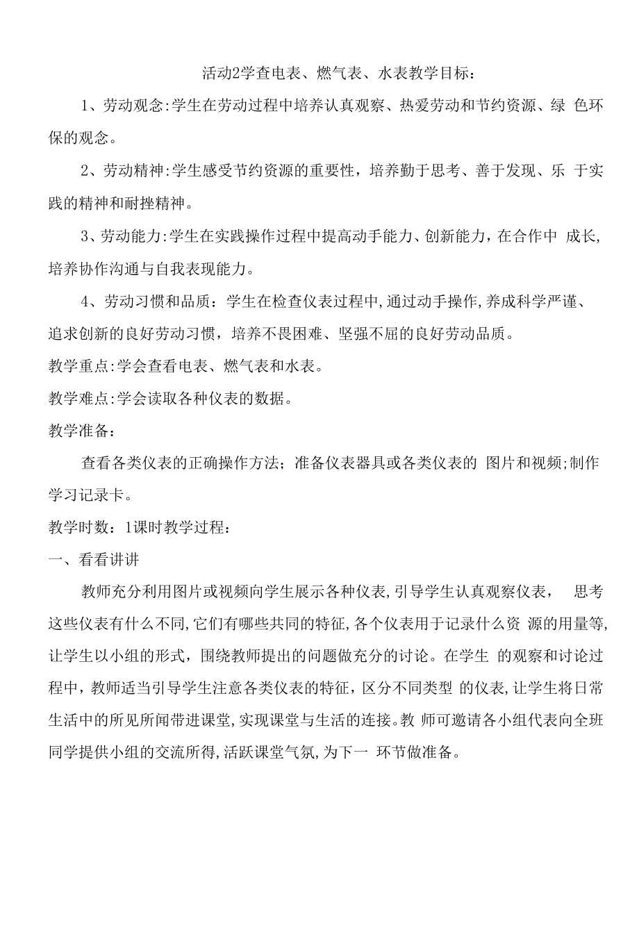 粤教版四年级劳动与技术 第一单元 电与家用电器 活动2 学查电表 燃气表 水表 教案.docx_第1页