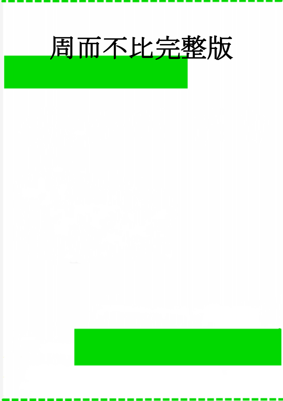 周而不比完整版(5页).doc_第1页