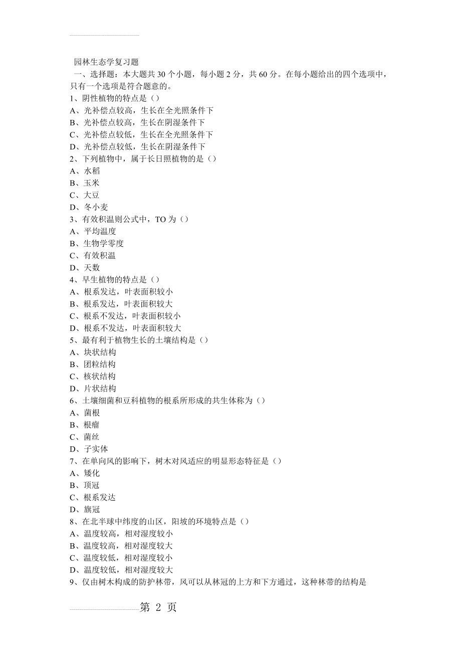 园林生态学考题(8页).doc_第2页