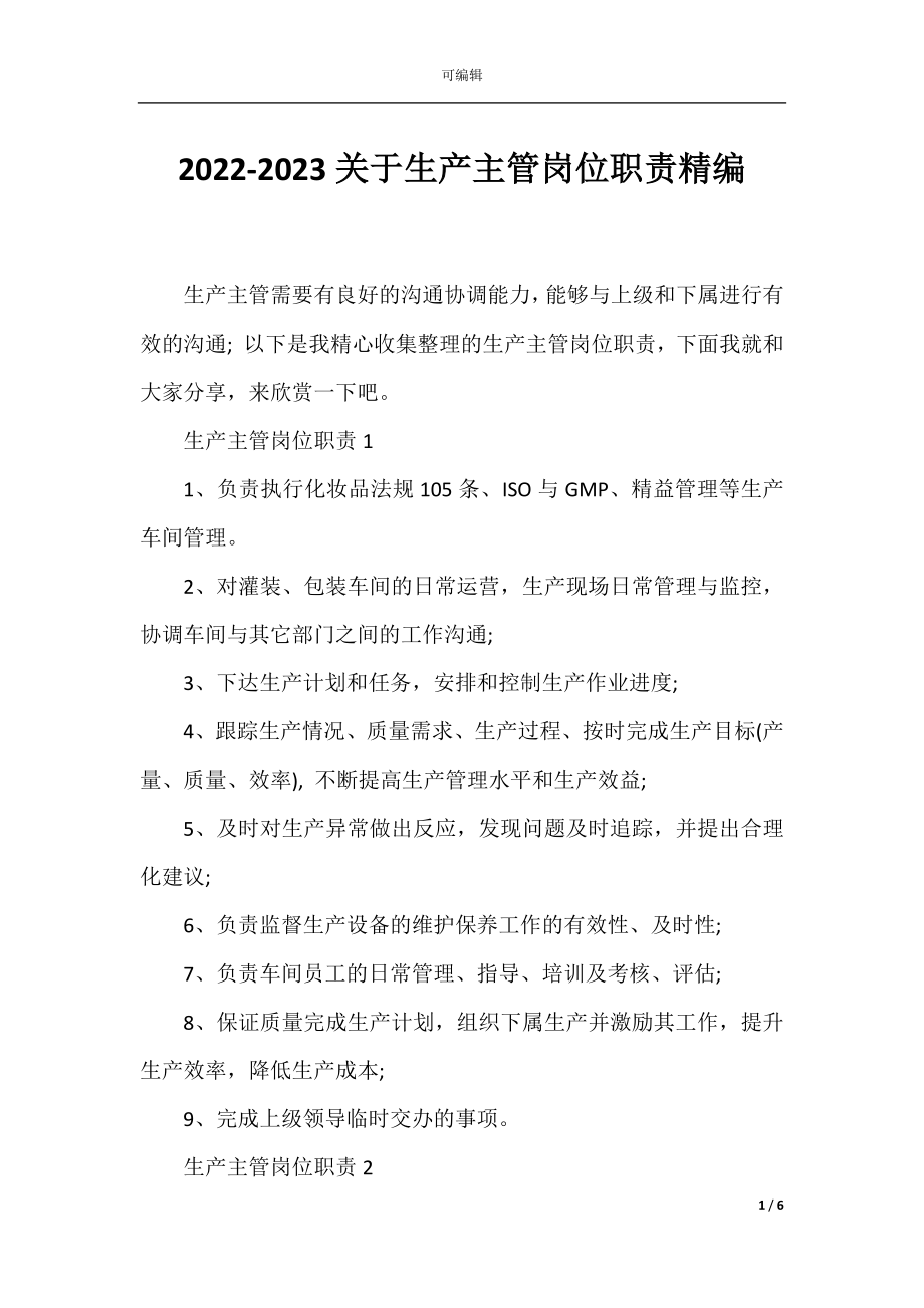 2022-2023关于生产主管岗位职责精编.docx_第1页