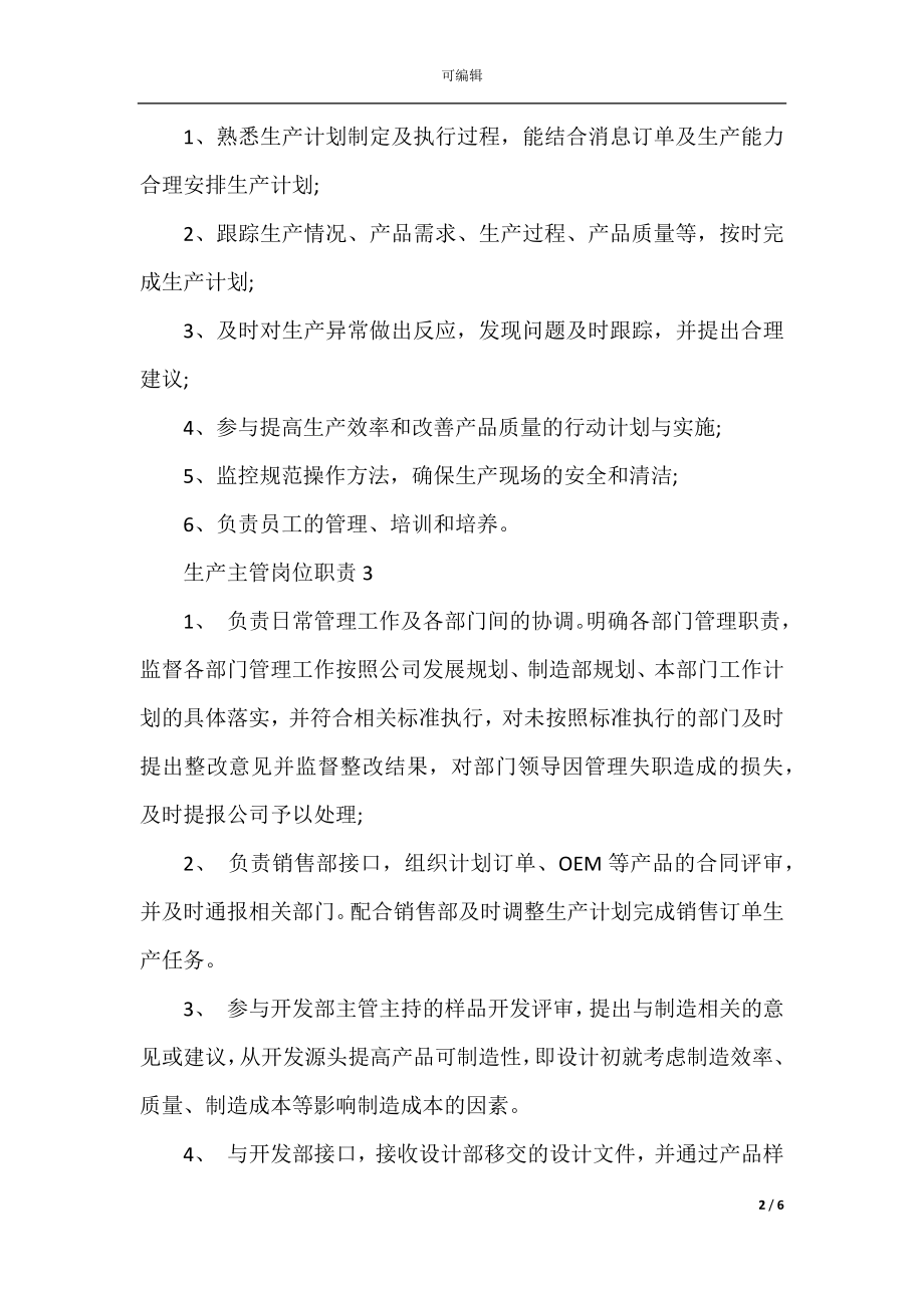 2022-2023关于生产主管岗位职责精编.docx_第2页