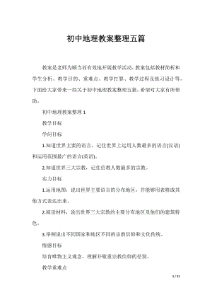 初中地理教案整理五篇.docx