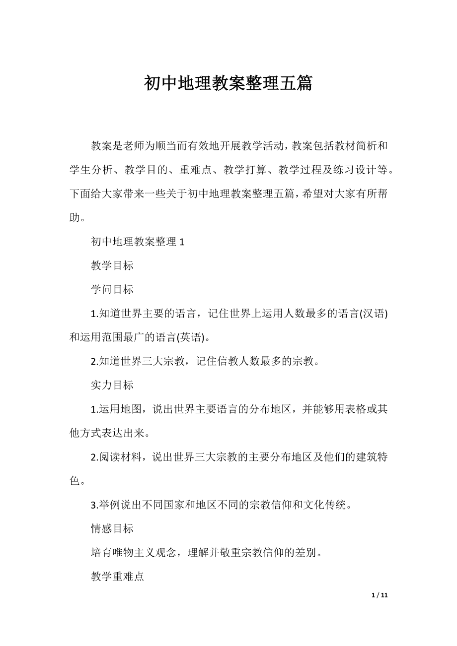 初中地理教案整理五篇.docx_第1页