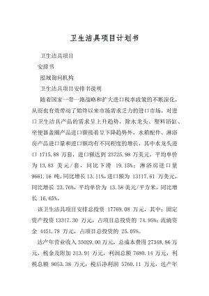 卫生洁具项目计划书.docx