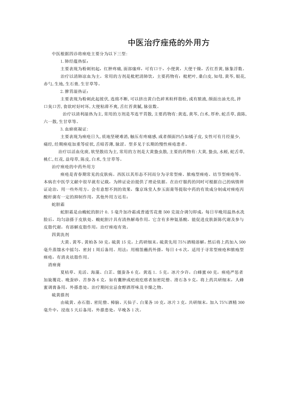 中医治疗痤疮的外用方.doc_第1页