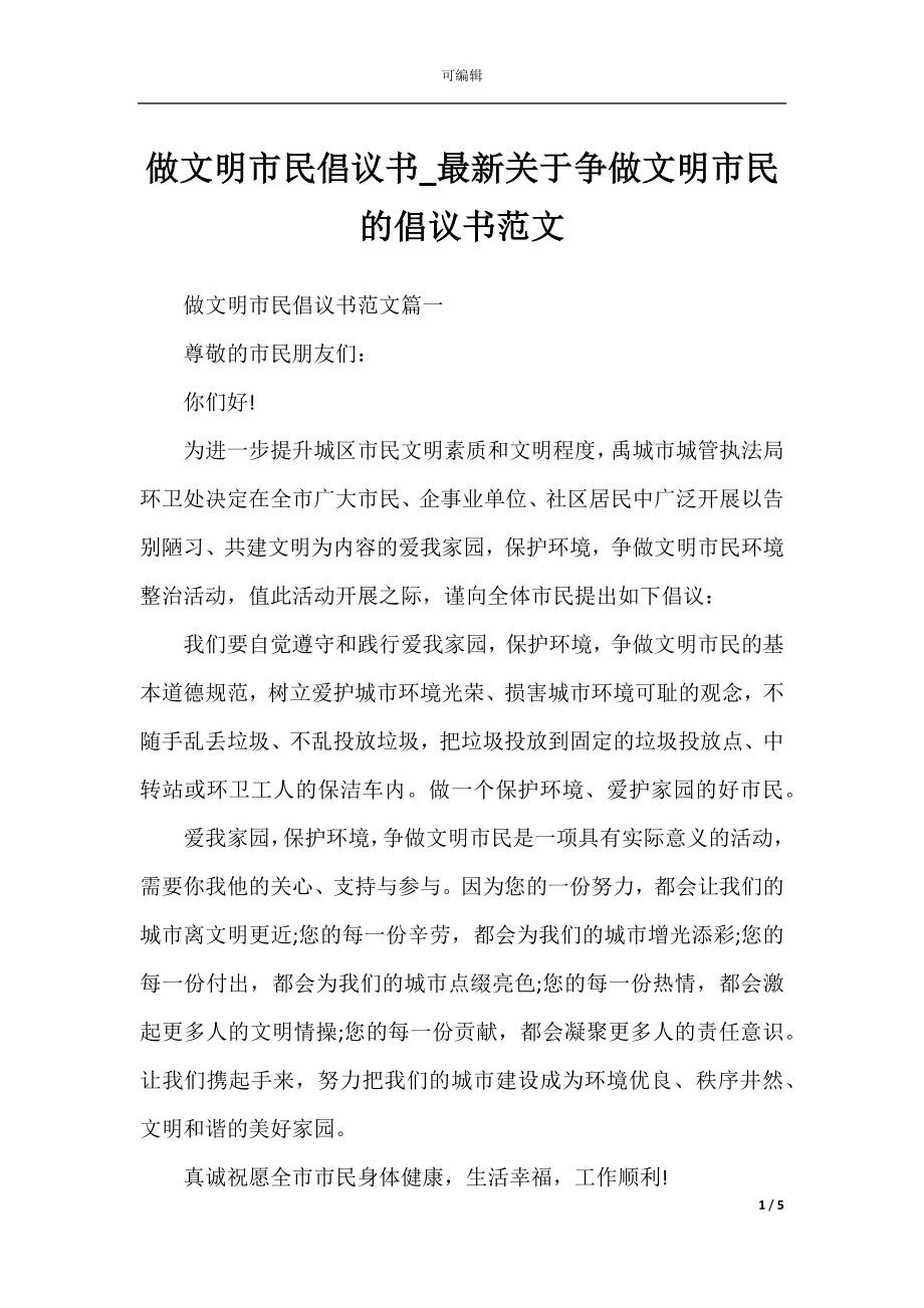 做文明市民倡议书_最新关于争做文明市民的倡议书范文.docx_第1页