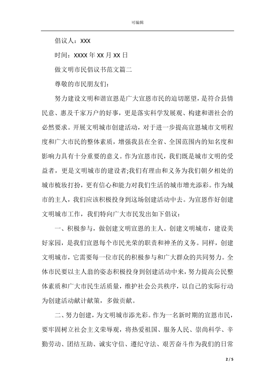 做文明市民倡议书_最新关于争做文明市民的倡议书范文.docx_第2页