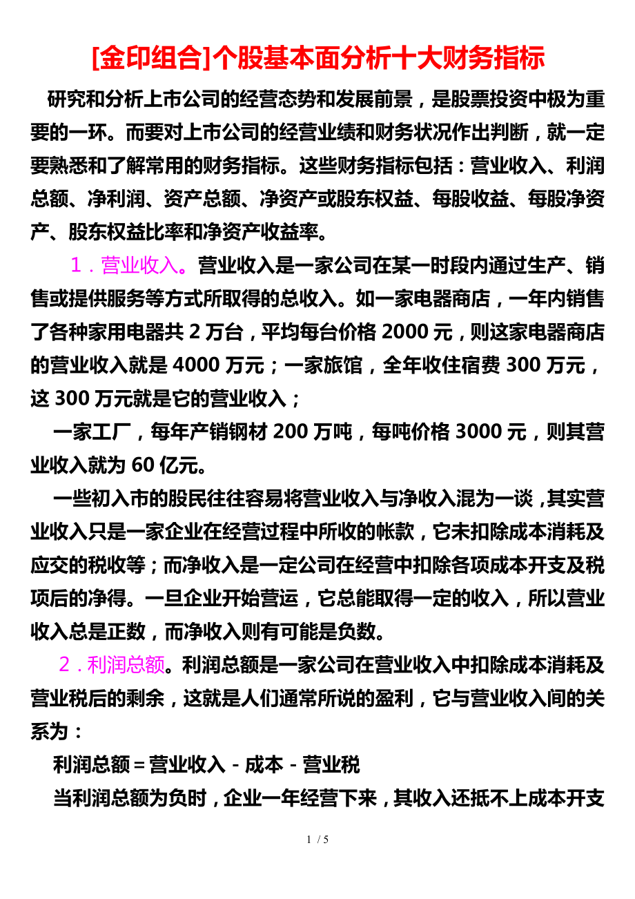 个股基本面分析十大财务指标.doc_第1页