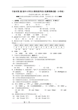 宁波市第22届中小学生计算机程序设计竞赛(8页).doc