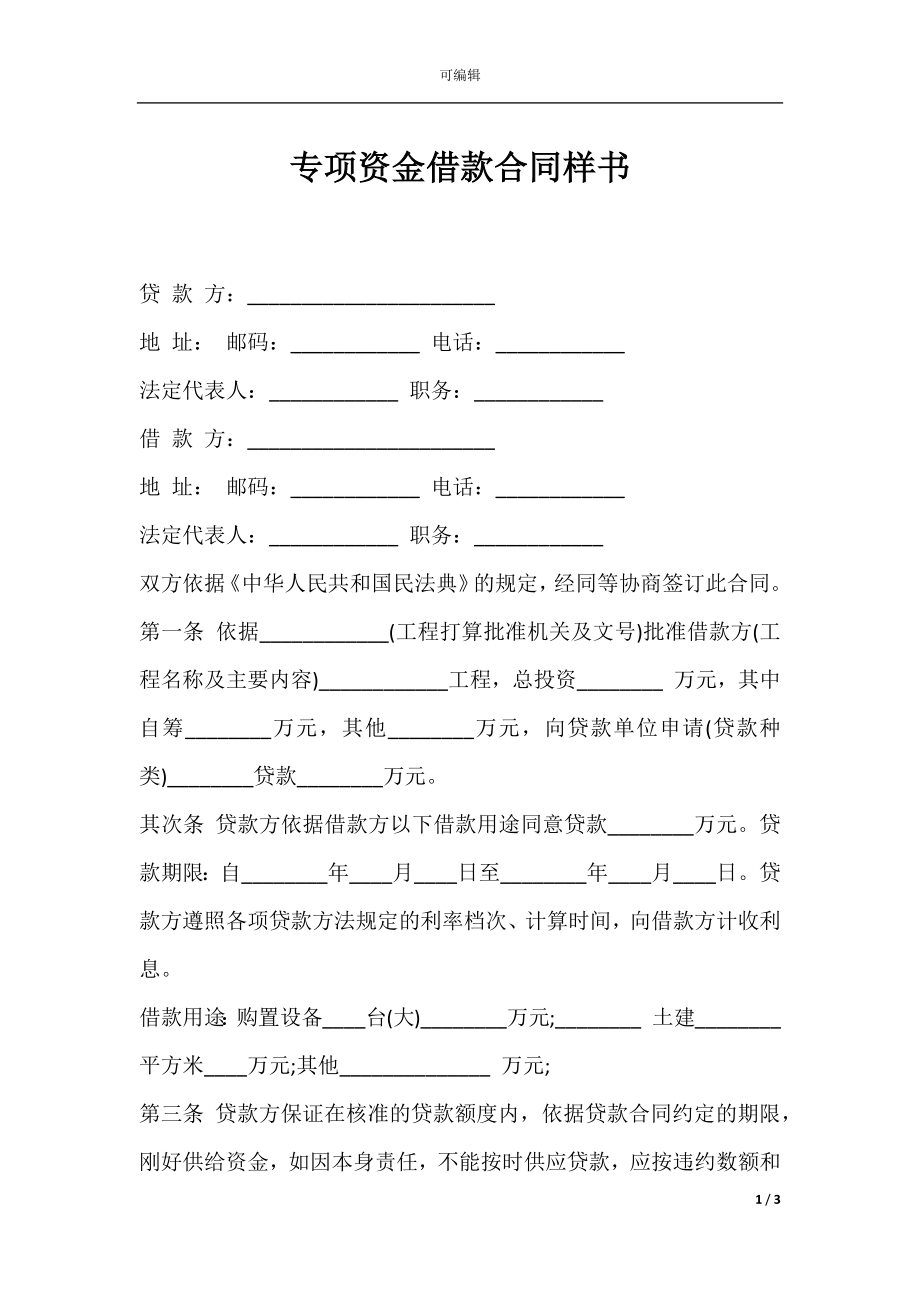 专项资金借款合同样书.docx_第1页