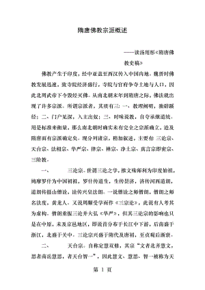 隋唐佛教宗派概述.docx