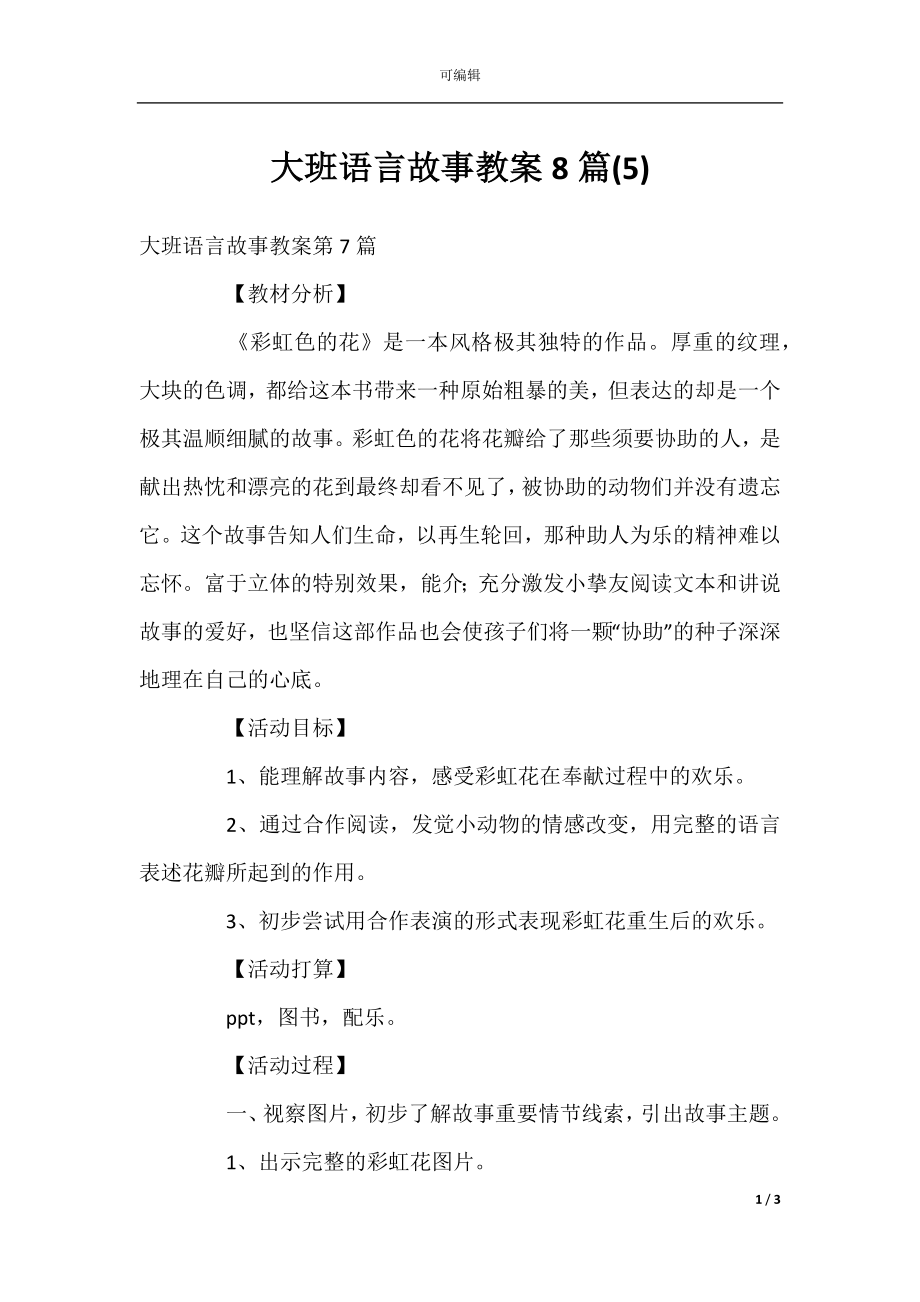 大班语言故事教案8篇(5).docx_第1页