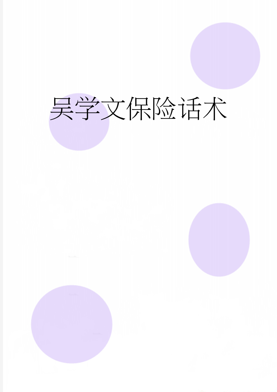 吴学文保险话术(36页).doc_第1页