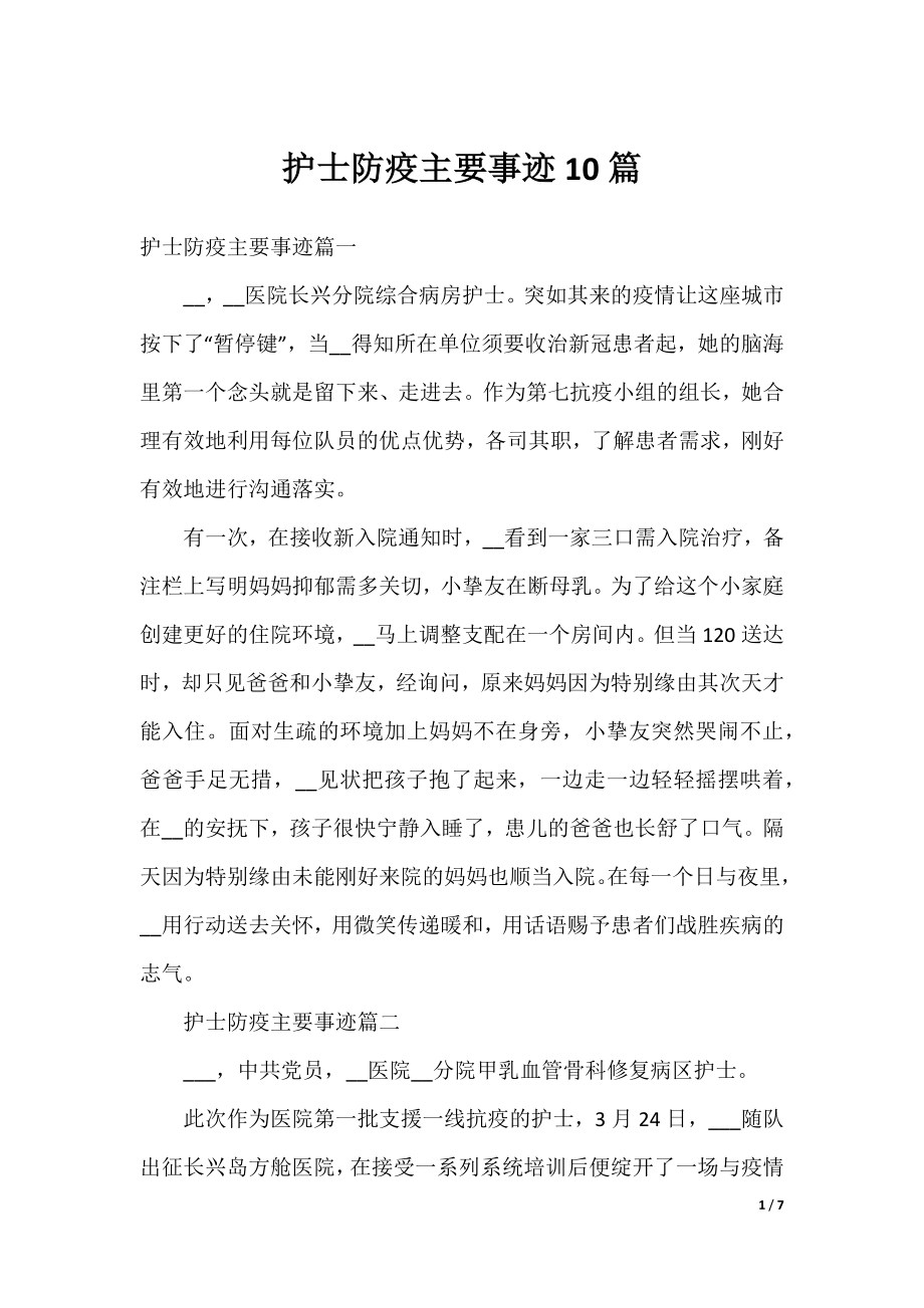 护士防疫主要事迹10篇.docx_第1页