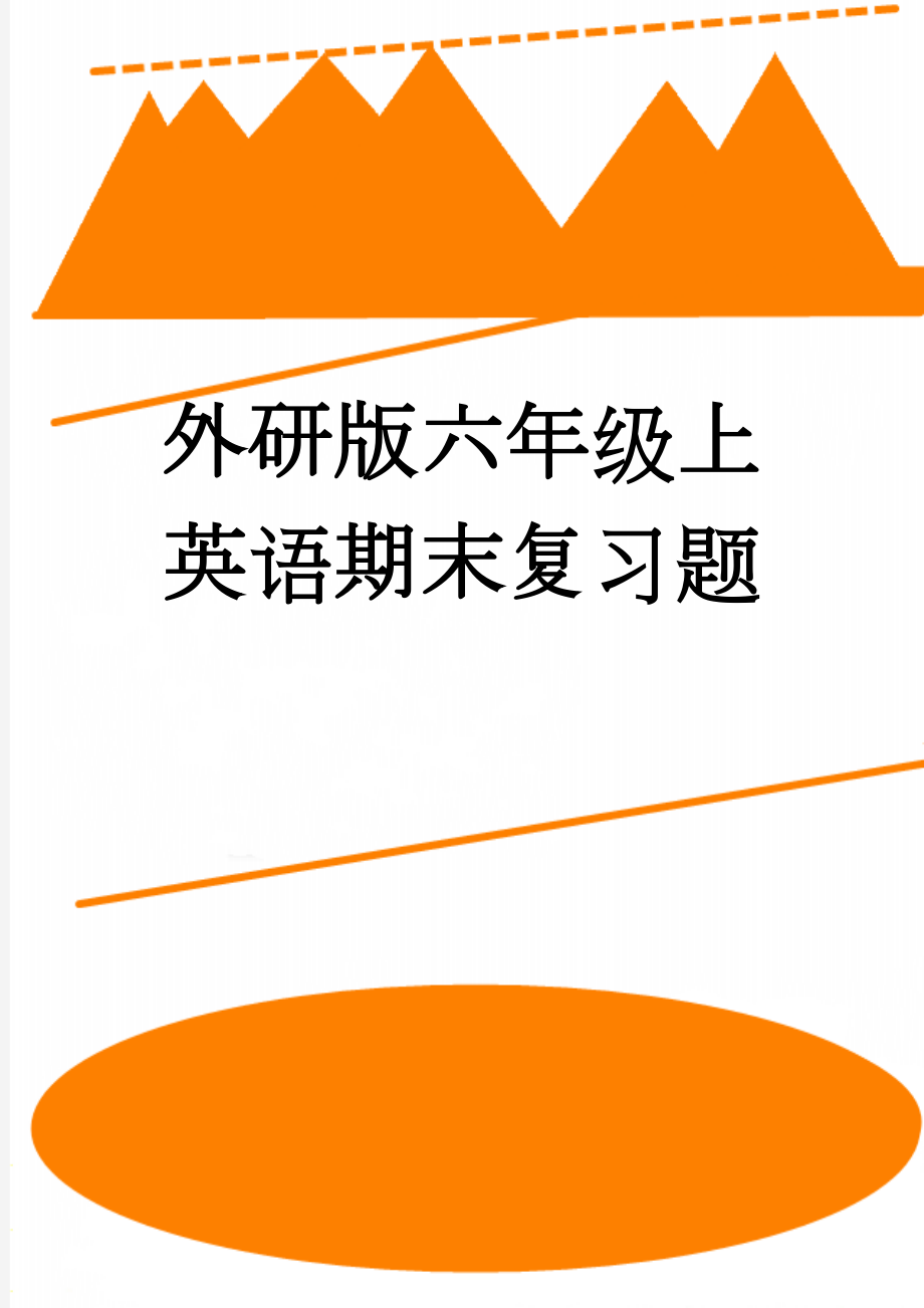 外研版六年级上英语期末复习题(21页).doc_第1页