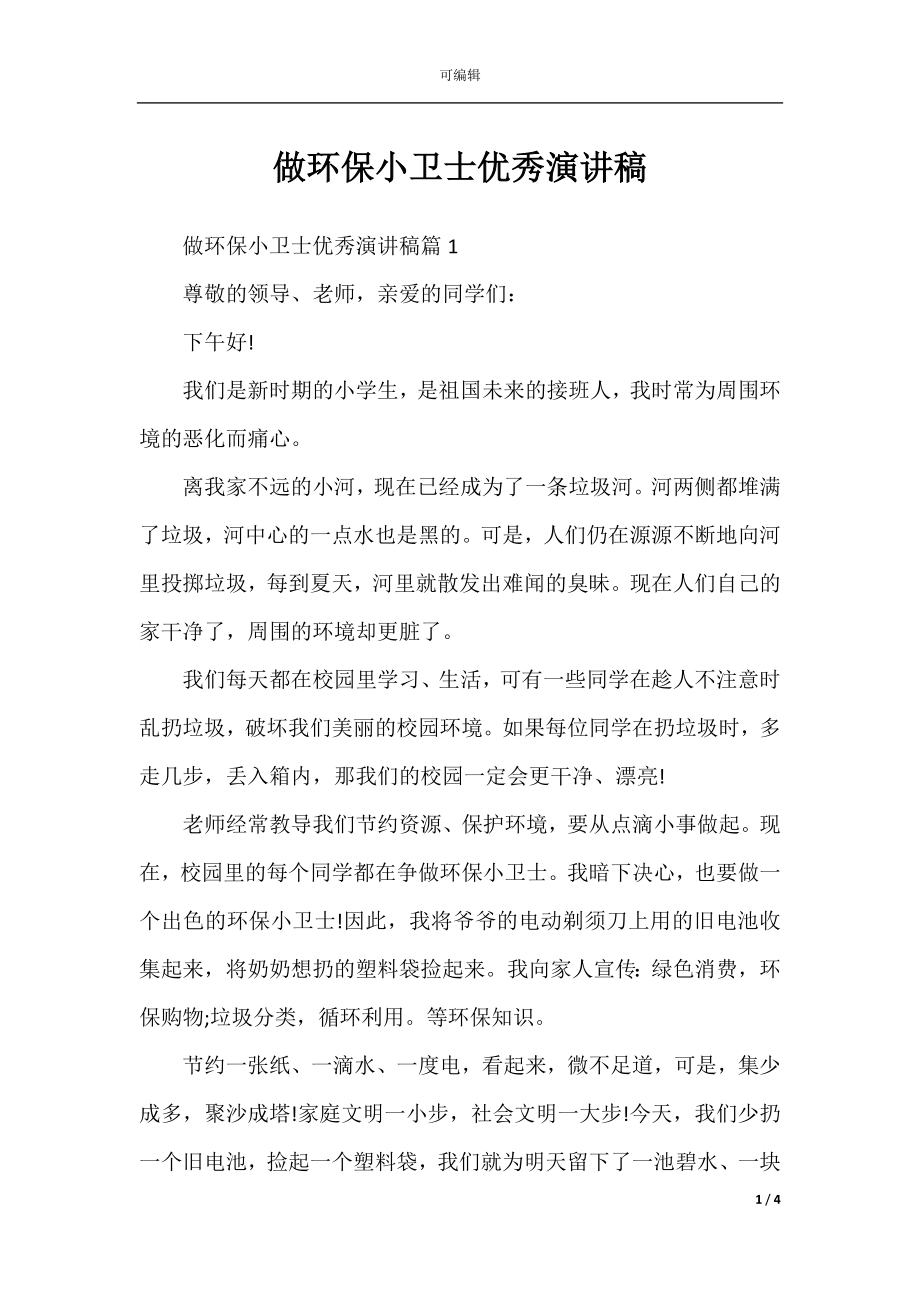 做环保小卫士优秀演讲稿.docx_第1页