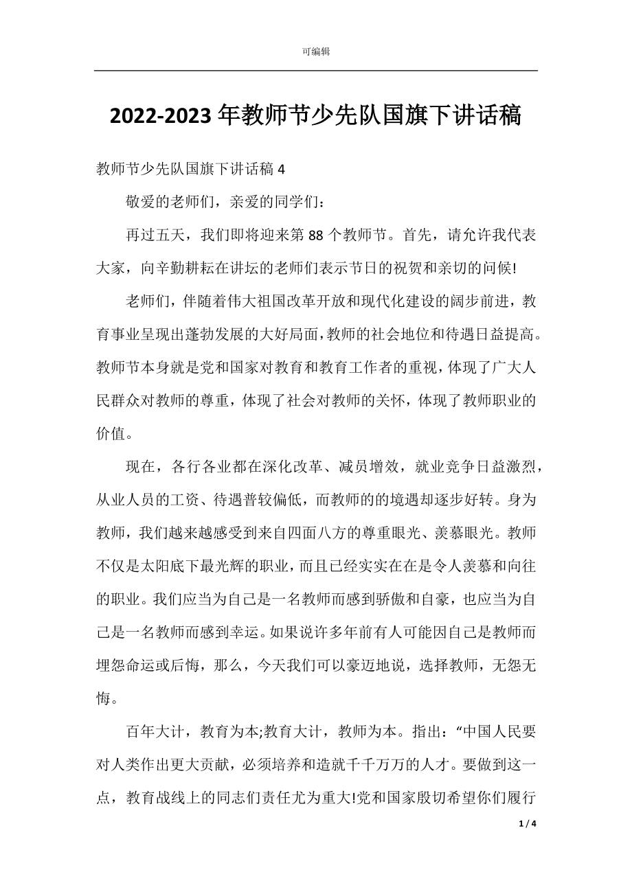 2022-2023年教师节少先队国旗下讲话稿.docx_第1页