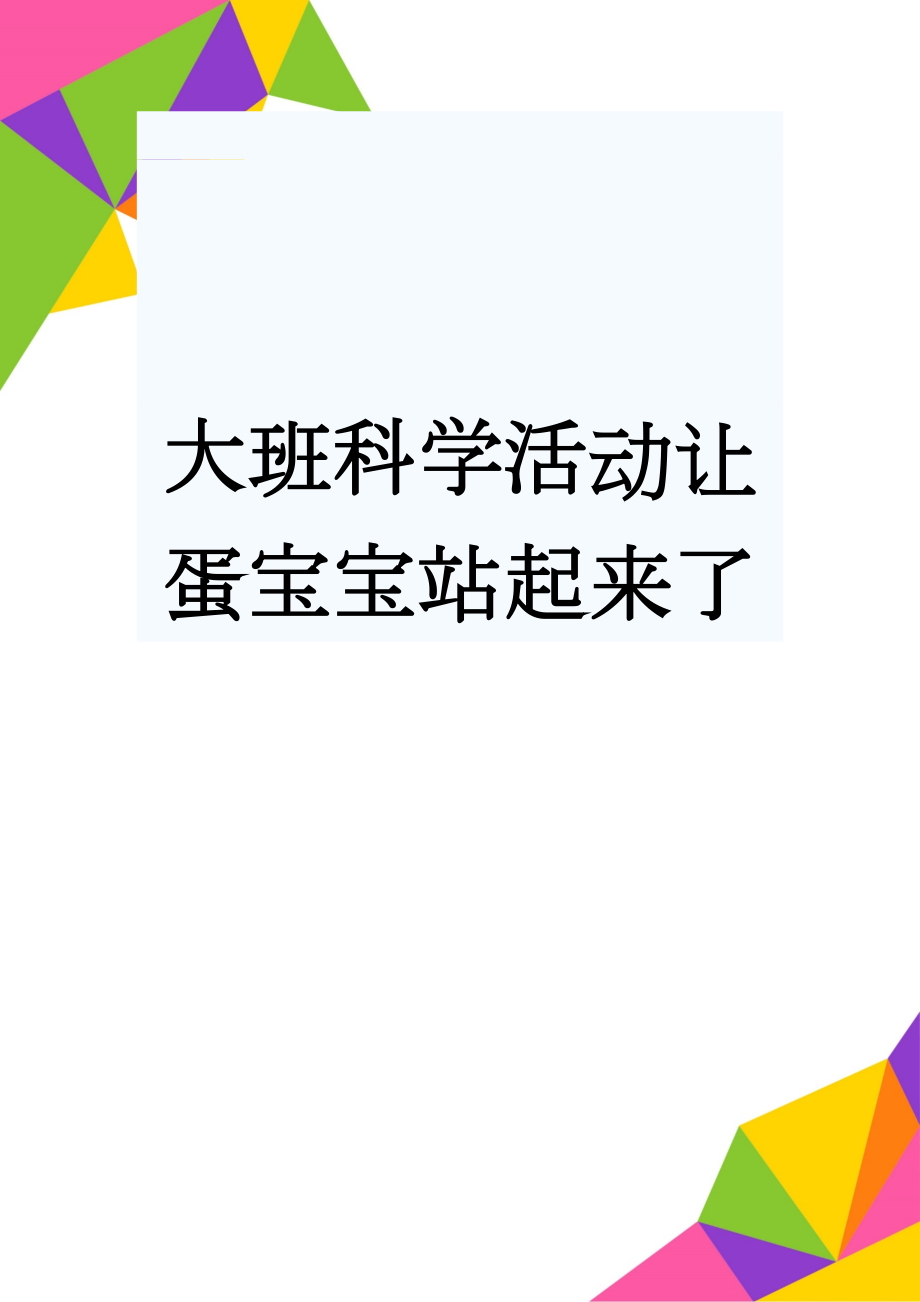 大班科学活动让蛋宝宝站起来了(4页).doc_第1页