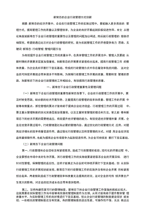 新常态的企业行政管理方式创新.docx